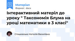 Інтерактивний матеріл до уроку " Таксономія Блума на уроці математики в 3 класі"