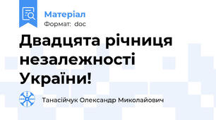 Двадцята річниця незалежності України!
