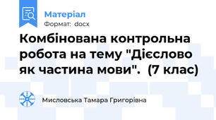 Комбінована контрольна робота на тему "Дієслово як частина мови".  (7 клас)