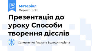Презентація до уроку Способи творення дієслів