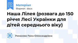 Наша Лілея (розвага до 150 річчя Лесі Українки для дітей середнього віку)