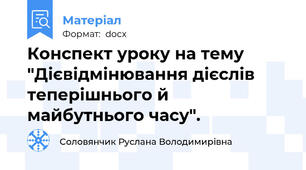 Конспект уроку на тему "Дієвідмінювання дієслів теперішнього й майбутнього часу".