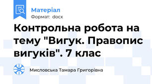 Контрольна робота на тему "Вигук. Правопис вигуків". 7 клас