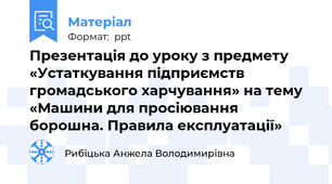 Презентація до уроку з предмету «Устаткування підприємств громадського харчування» на тему «Машини для просіювання борошна. Правила експлуатації»