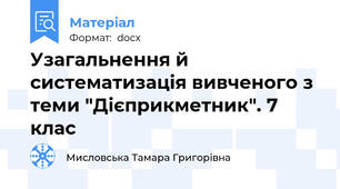 Узагальнення й систематизація вивченого з теми "Дієприкметник". 7 клас