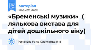 «Бременські музики»  ( лялькова вистава для дітей дошкільного віку)