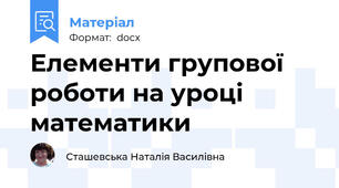 Елементи групової роботи на уроці математики