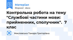 Контрольна робота на тему "Службові частини мови: прийменник, сполучник".  7 клас