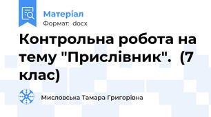 Контрольна робота на тему "Прислівник".  (7 клас)