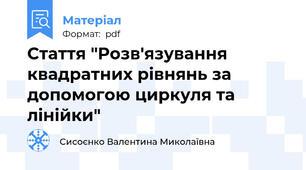 Стаття "Розв'язування квадратних рівнянь за допомогою циркуля та лінійки"