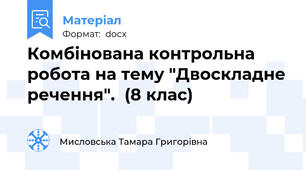 Комбінована контрольна робота на тему "Двоскладне речення".  (8 клас)