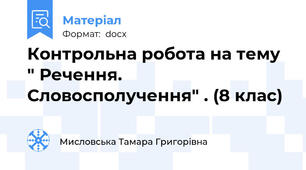 Контрольна робота на тему " Речення. Словосполучення" . (8 клас)