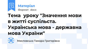 Тема  уроку "Значення мови в житті суспільста. Українська мова - державна мова України"
