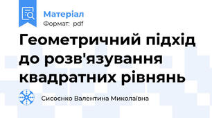 Геометричний підхід до розв'язування квадратних рівнянь
