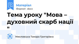 Тема уроку "Мова – духовний скарб нації "
