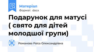 Подарунок для матусі ( свято для дітей молодшої групи)