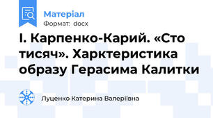 І. Карпенко-Карий. «Сто тисяч». Харктеристика образу Герасима Калитки