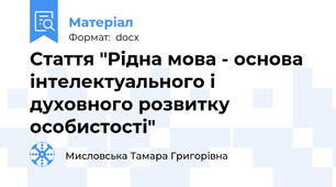 Стаття "Рідна мова - основа інтелектуального і духовного розвитку особистості"