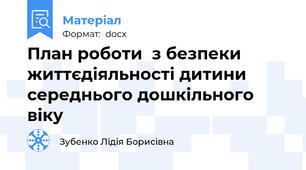 План роботи  з безпеки життєдіяльності дитини середнього дошкільного віку