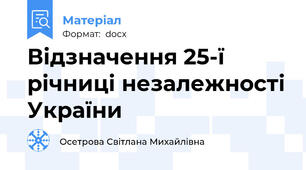 Відзначення 25-ї річниці незалежності України