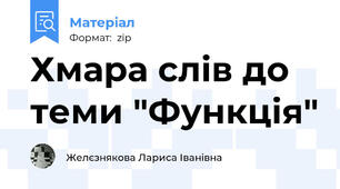 Хмара слів до теми "Функція"