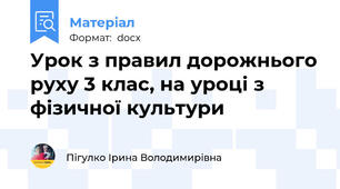 Урок з правил дорожнього руху 3 клас, на уроці з фізичної культури