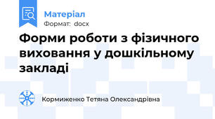 Форми роботи з фізичного виховання у дошкільному закладі