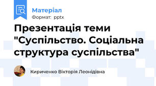 Презентація теми "Суспільство. Соціальна структура суспільства"