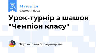 Урок-турнір з шашок "Чемпіон класу"