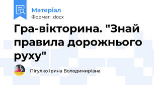 Гра-вікторина. "Знай правила дорожнього руху"