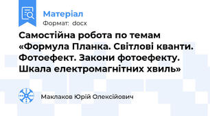 Самостійна робота по темам «Формула Планка. Світлові кванти. Фотоефект. Закони фотоефекту. Шкала електромагнітних хвиль»