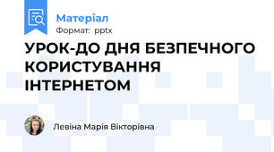 УРОК-ДО ДНЯ БЕЗПЕЧНОГО КОРИСТУВАННЯ ІНТЕРНЕТОМ