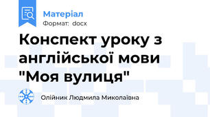 Конспект уроку з англійської мови "Моя вулиця"