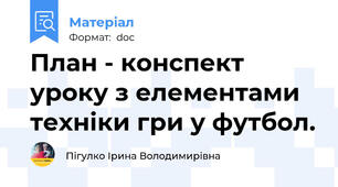 План - конспект уроку з елементами техніки гри у футбол.