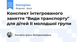 Конспект інтегрованого заняття "Види транспорту" для дітей ІІ молодшої групи