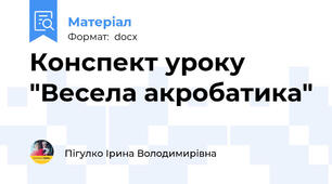 Конспект уроку "Весела акробатика"