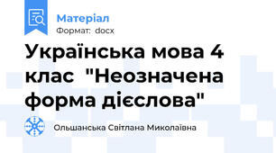 Українська мова 4 клас  "Неозначена форма дієслова"