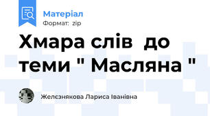 Хмара слів  до теми " Масляна "