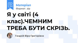 Я у світі (4 клас).ЧЕМНИМ ТРЕБА БУТИ СКРІЗЬ.
