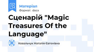 Сценарій "Magic Treasures Of the Language"