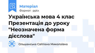 Українська мова 4 клас Презентація до уроку "Неозначена форма дієслова"
