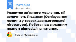 Розвиток зв’язного мовлення. «Її величність Людина» (Оспівування людини у творах давньогрецької літератури). Робота над складним планом відповіді на питання.