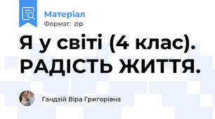 Я у світі (4 клас).  РАДІСТЬ ЖИТТЯ.