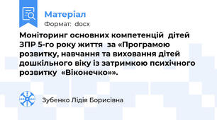 Моніторинг основних компетенцій  дітей ЗПР 5-го року життя  за «Програмою розвитку, навчання та виховання дітей  дошкільного віку із затримкою психічного розвитку  «Віконечко»».