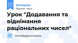 Урок "Додавання та віднімання раціональних чисел"