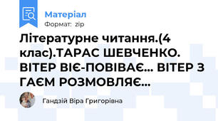 Літературне читання.(4 клас).ТАРАС ШЕВЧЕНКО. ВІТЕР ВІЄ-ПОВІВАЄ... ВІТЕР З ГАЄМ РОЗМОВЛЯЄ...