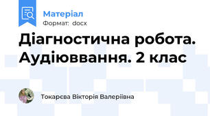 Діагностична робота. Аудіюввання. 2 клас