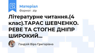 Літературне читання.(4 клас).ТАРАС ШЕВЧЕНКО. РЕВЕ ТА СТОГНЕ ДНІПР ШИРОКИЙ...