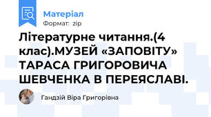 Літературне читання.(4 клас).МУЗЕЙ «ЗАПОВІТУ» ТАРАСА ГРИГОРОВИЧА ШЕВЧЕНКА В ПЕРЕЯСЛАВІ.