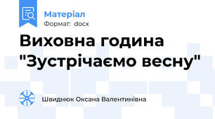 Виховна година "Зустрічаємо весну"